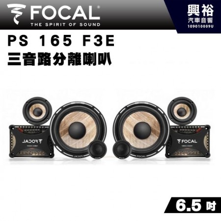 【FOCAL】PS165F3E  6.5吋三音路分離式喇叭＊法國原裝正公司貨