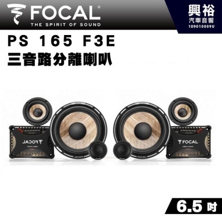 【FOCAL】PS165F3  6.5吋三音路分離式喇叭＊法國原裝正公司貨