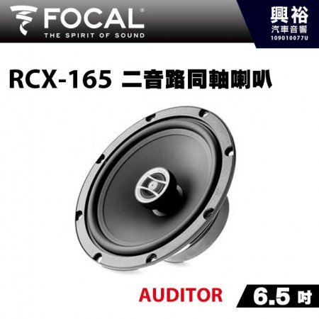 【FOCAL】RCX-165 6.5吋二音路同軸喇叭＊法國原裝公司貨