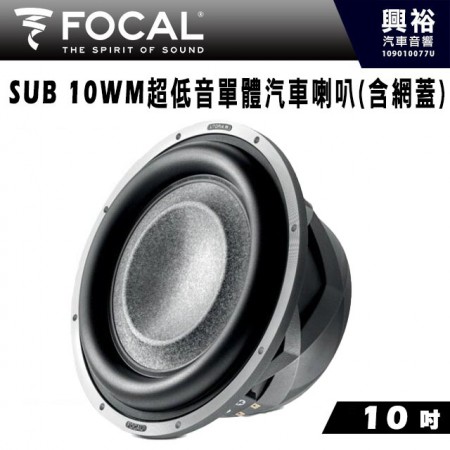 【FOCAL】SUB 10WM 10吋 超低音單體喇叭＊法國原裝正公司貨