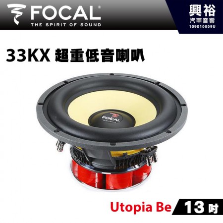 【FOCAL】13吋超重低音喇叭33KX＊New K2 Power法國原裝正公司貨