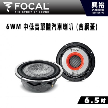 【FOCAL】6WM 6.5吋中低音喇叭＊法國原裝正公司貨