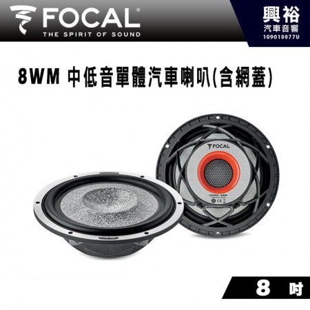 【FOCAL】8WM 8吋中低音喇叭＊法國原裝正公司貨