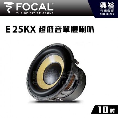 【FOCAL】10吋超低音單體喇叭E25KX ＊K2 POWER法國原裝正公司貨