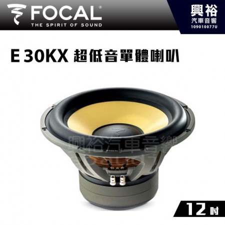 【FOCAL】12吋超低音單體喇叭E30KX ＊K2 POWER法國原裝正公司貨