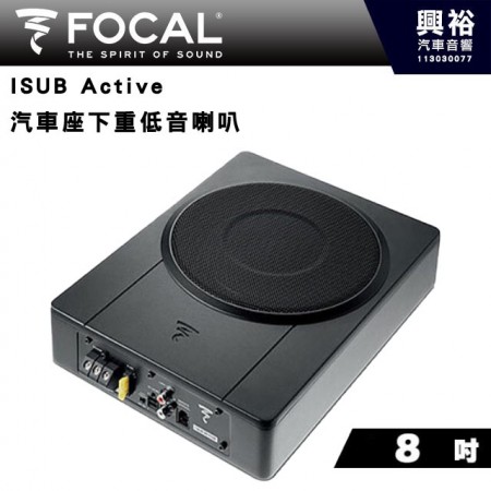 【FOCAL】ISUB Active 汽車座下重低音喇叭 8吋