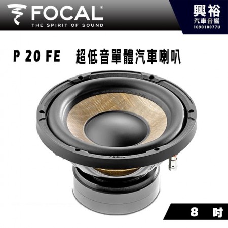 【FOCAL】P 20 FE 8吋超重低音喇叭＊法國原裝正公司貨