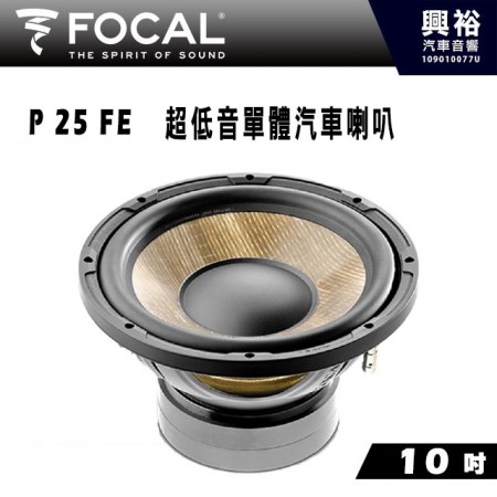 【FOCAL】10吋超低音單體喇叭P 25 FE＊法國原裝正公司貨