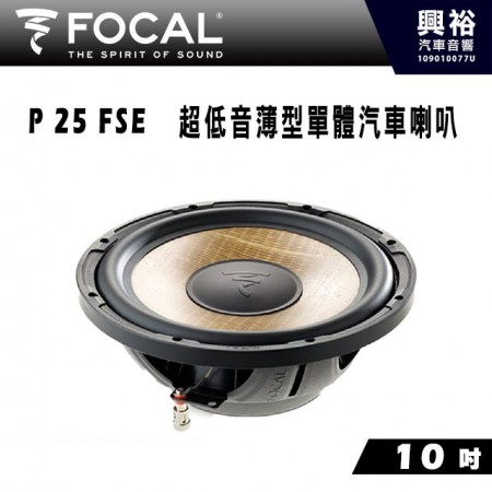 【FOCAL】10吋超低音單體喇叭P 25 FSE＊法國原裝正公司貨