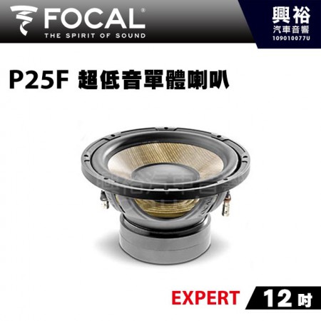 【FOCAL】10吋超低音單體喇叭P25F＊EXPERT法國原裝正公司貨