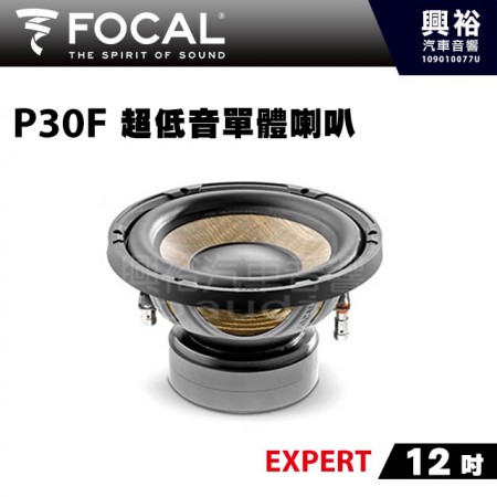 【FOCAL】12吋超低音單體喇叭P30F＊EXPERT法國原裝正公司貨