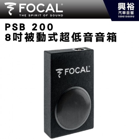 【FOCAL】PSB 200 8吋被動式超低音音箱