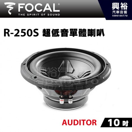 【FOCAL】10吋超低音單體喇叭R-250S＊AUDITOR法國原裝正公司貨