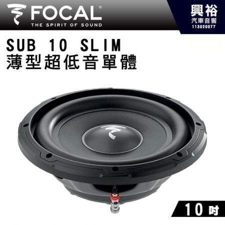 【FOCAL】10吋薄型超低音單體喇叭SUB 10 SLIM ＊法國原裝正公司貨
