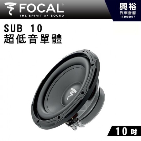 【FOCAL】SUB 10 超低音單體10吋