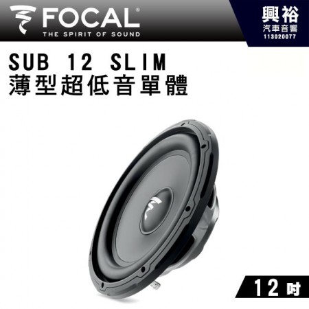【FOCAL】SUB 12 SLIM薄型超低音單體12吋
