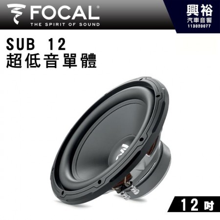 【FOCAL】SUB 12 超低音單體12吋