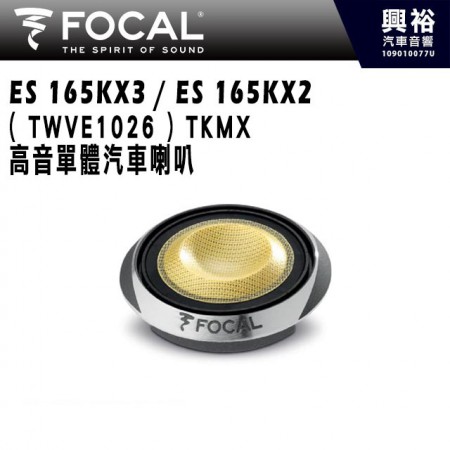 【FOCAL】ES 165KX3 / ES 165KX2 ( TWVE1026 ) TKMX 高音單體汽車喇叭＊法國原裝正公司貨