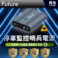 【Future富創】停車監控哨兵電源 NT1 BSMI認證安全有保障(停車監控、實時保障）