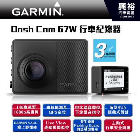 【GARMIN】Garmin Dash Cam 67W*公司貨*140度廣角 1080p高清 中文語音聲控 GPS事故偵測 測速警示*內附16G記憶卡