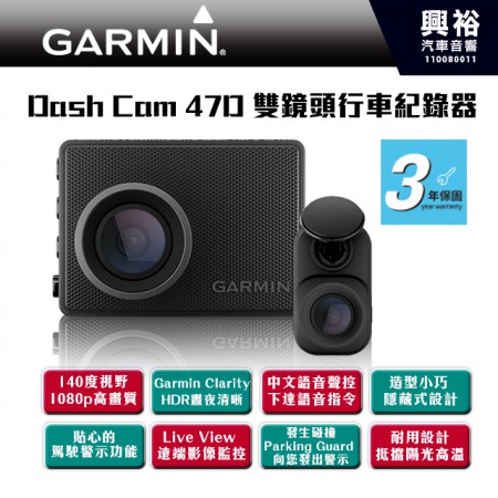 【GARMIN】GARMIN Dash Cam 47D 雙鏡頭行車記錄器 /180度超廣角鏡頭/1440p/聲控功能/停車守衛 (三年保固