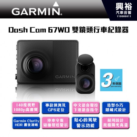 【GARMIN】GARMIN Dash Cam 67WD 雙鏡頭行車記錄器 /180度超廣角鏡頭/1440p/聲控功能/停車守衛 (三年保固