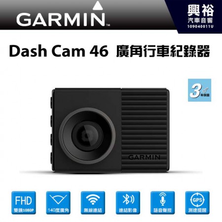 【GARMIN】Dash Cam 46 廣角行車記錄器 ＊1080高畫質+140度廣角+語音聲控+GPS測速提醒保固三年