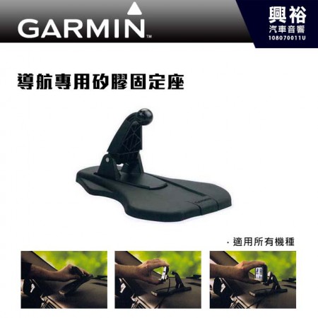 【GARMIN】導航專用矽膠固定座＊所有機種通用