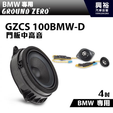 【GROUND ZERO】BMW專用GZCS 100BMW-D 門板4吋中音+高音喇叭＊德國零點正品公司貨