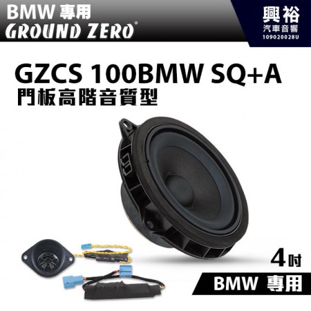 【GROUND ZERO】BMW專用GZCS 100BMW SQ+A 門板高階音質型 4吋中音+高音喇叭＊德國零點正品公司貨