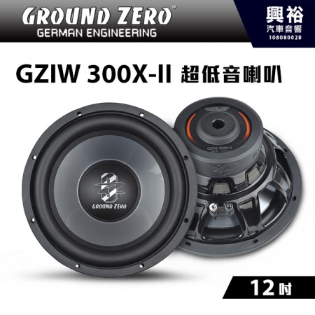 【GROUND ZERO】德國零點 GZIW 300X-II 12吋 超低音喇叭 ＊低音+車用喇叭+德國製造＊