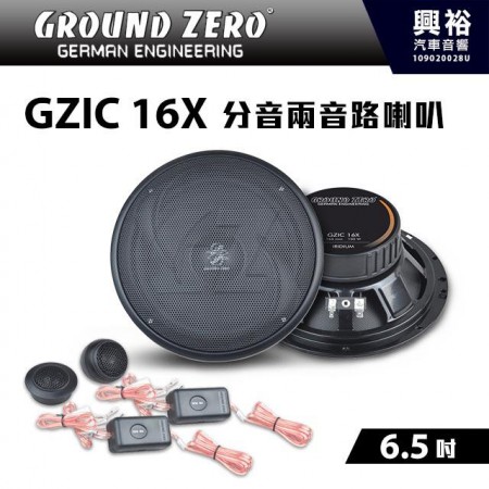 【GROUND ZERO】德國零點 GZIC 16X 6.5吋 分音兩音路喇叭 分離式喇叭 ＊車用喇叭+德國製造+改裝車＊