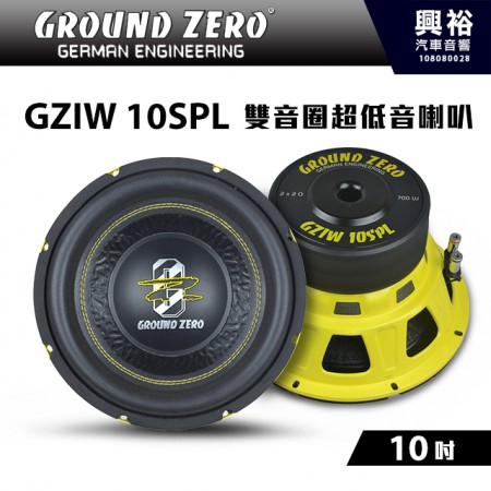 【GROUND ZERO】德國零點 GZIW 10SPL 10吋 雙音圈超低音喇叭 ＊低音+車用喇叭+德國製造＊