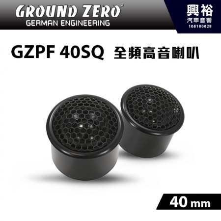 【GROUND ZERO】德國零點GZPF 40SQ高性能全頻 40mm高音喇叭