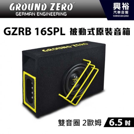 【GROUND ZERO】德國零點 GZRB 16SPL 6.5吋被動式原裝音箱 *雙音圈+2歐姆 (公司貨