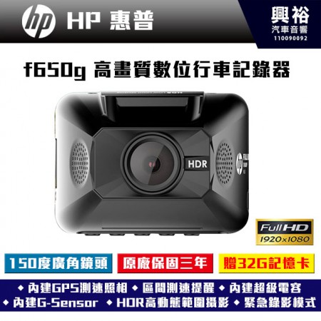 【HP】惠普 F650g 高畫質數位行車記錄器【贈32G記憶卡】公司貨*HDR動態範圍攝影*GPS測速照相*區間測速*緊急自動存檔*