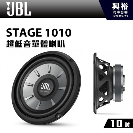 【JBL】STAGE 1010 10吋 超低音單體喇叭 *公司貨