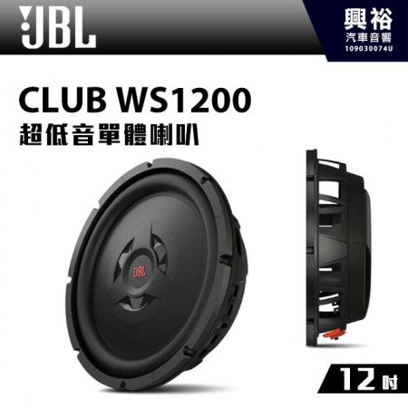 【JBL】CLUB WS1200 12吋超低音單體喇叭 *公司貨