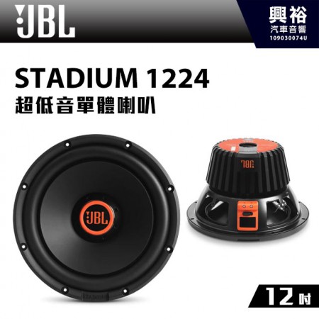 【JBL】STADIUM 1224 12吋超低音單體喇叭 *公司貨