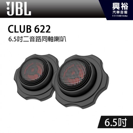 【JBL】CLUB 622 6.5吋二音路同軸喇叭*公司貨(兩年保固)