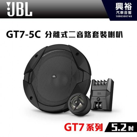 【JBL】GT7系列 GT7-5C 5.2吋二音路分離式喇叭*GT7系列+兩音路+分離喇叭＊公司貨(兩年保固)