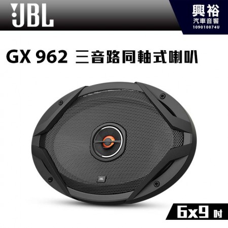 【JBL】GX系列 GX962 6x9吋 三音路同軸式喇叭 ＊正品公司貨