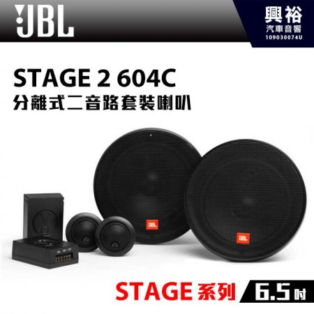 【JBL】STAGE 2 604C 6.5吋 分離式二音路套裝喇叭*STAGE系列+兩音路+套裝喇叭＊公司貨(兩年保固)