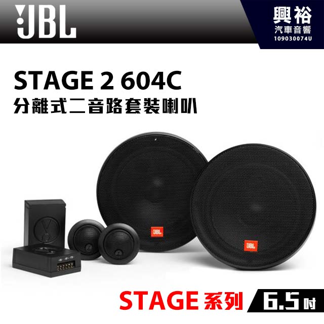 【JBL】STAGE 2 604C 6.5吋 分離式二音路套裝喇叭*STAGE系列+兩音路+套裝喇叭＊公司貨(兩年保固)