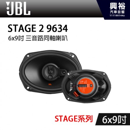 【JBL】STAGE 2 9634 6x9吋 三音路同軸喇叭＊STAGE系列+三音路+同軸喇叭＊公司貨(兩年保固)