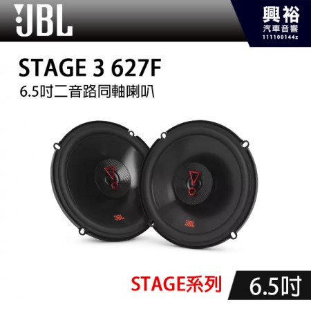 【JBL】STAGE 3 627F 6.5吋二音路同軸喇叭＊STAGE系列+二音路+同軸＊公司貨(兩年保固)