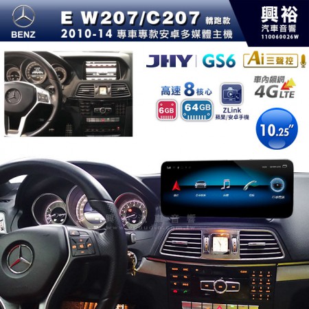 【JHY】2010~14年BENZ E-Class W207/C207轎跑款 專用10.25吋螢幕GS6系列安卓主機 ＊ZLink | 導航聲控 | 中華4G聯網1年 | 8核心6+64G ※倒車選配