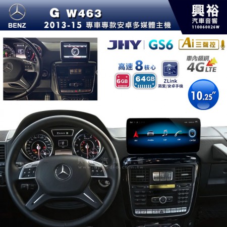 【JHY】2013~15年BENZ G-class W463專用10.25吋螢幕GS6系列安卓主機 ＊ZLink | 導航聲控 | 中華4G聯網1年 | 8核心6+64G ※倒車選配