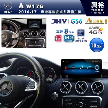 【JHY】2016~17年BENZ A-Class W176專用10.25吋螢幕GS6系列安卓主機 ＊ZLink | 導航聲控 | 中華4G聯網1年 | 8核心6+64G ※倒車選配