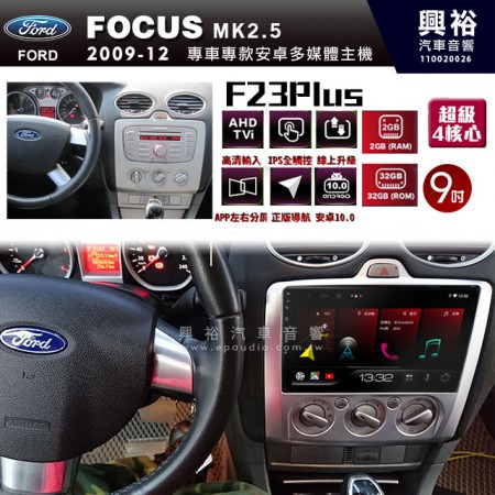 【JHY】2009~12年FORD FOCUS MK2.5 手動空調專用 F23 Plus 安安卓多媒體導航系統*藍芽/電容螢幕/前後雙錄影/流媒體選配/四核心2+32G